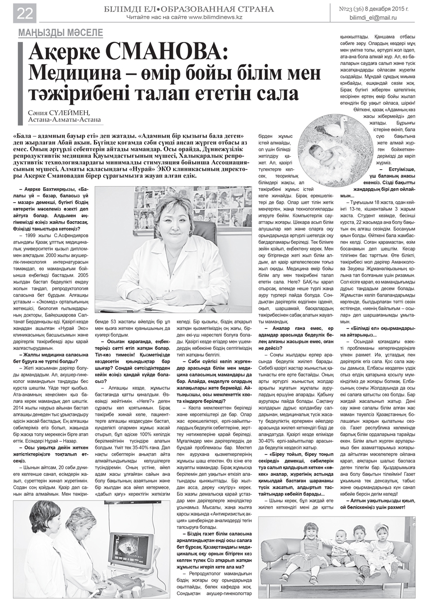 АҚЕРКЕ СМАНОВА: МЕДИЦИНА – ӨМІР БОЙЫ БІЛІМ МЕН ТӘЖІРИБЕНІ ТАЛАП ЕТЕТІН САЛА