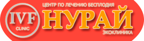 ЭКО Клиника "Нурай" — Центр по лечению бесплодия в городе Алматы, Казахстан. Официальный сайт ЭКО центра "Нурай".